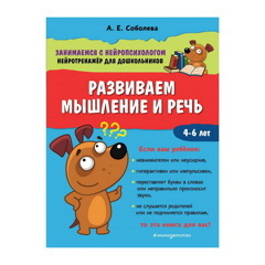 РАЗВИВАЕМ МЫШЛЕНИЕ И РЕЧЬ. СОБОЛЕВА А. Е.