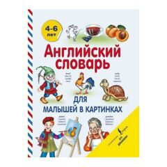 Виктория Державина: Английский словарь для малышей в картинках