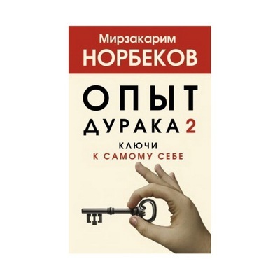 Опыт дурака 2. Ключи к самому себе