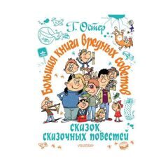 Григорий Остер: Большая книга вредных советов, сказок, сказочных