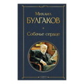 Михаил Булгаков: Собачье сердце