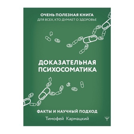 Доказательная психосоматика: факты и научный подход. Очень полезная книга для всех, кто думает о здоровье