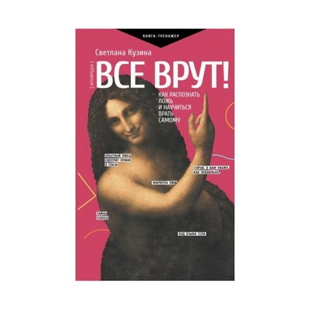 Все врут! Как распознать ложь и научиться врать самому