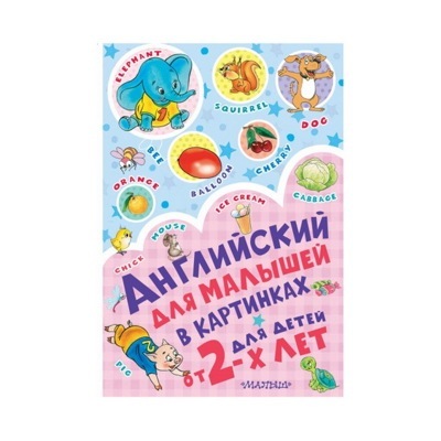 Английский для малышей в картинках