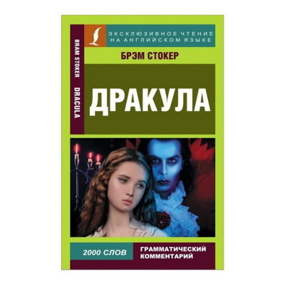 Брэм Стокер: Дракула. Dracula