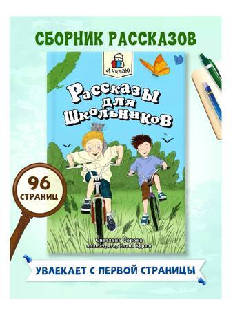 Рассказы для школьников, сборник| Сорока Светлана