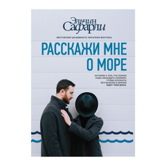Расскажи мне о море