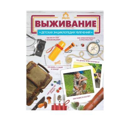 Выживание. Детская энциклопедия увлечений
