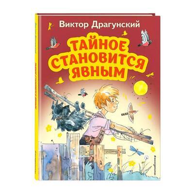 Тайное становится явным (ил. А. Крысова) | Драгунский Виктор Юзефович