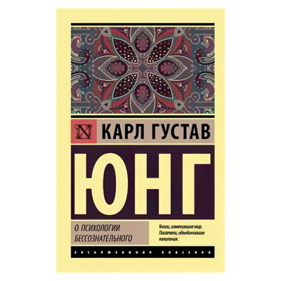 О психологии бессознательного | Юнг Карл Густав