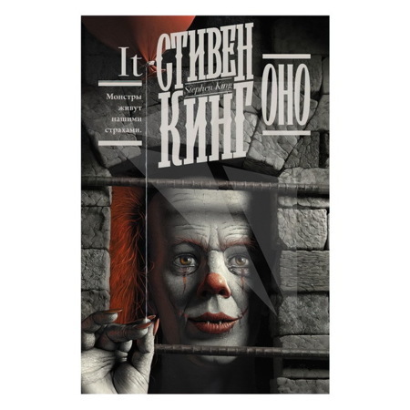 Кинг Стивен - Оно