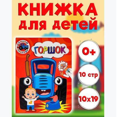 Синий трактор Горшок. Книжка-картонка мини