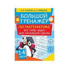 Нефедова, Узорова: Большой тренажер по математике. Все типы задач для начальной школы