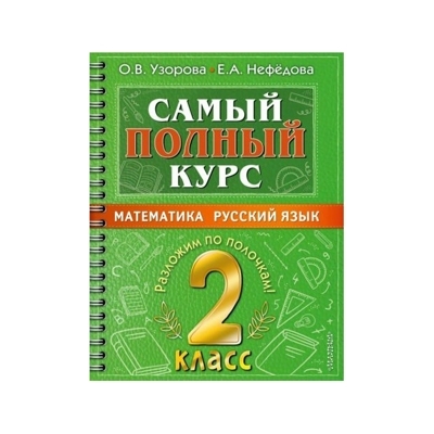 Самый полный курс. 2 класс. Математика. Русский язык.