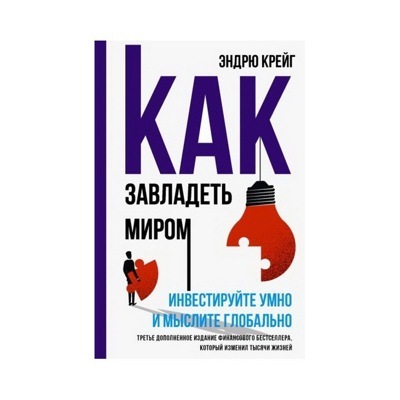 Как завладеть миром. Инвестируйте умно и мыслите глобально