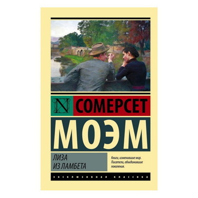 Уильям Моэм: Лиза из Ламбета