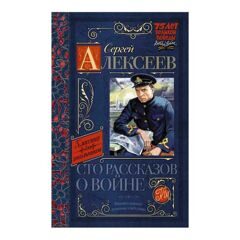 Сергей Алексеев: Сто рассказов о войне