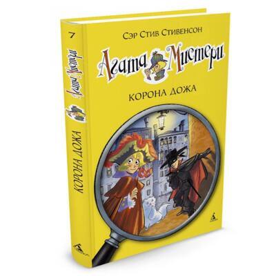 Агата Мистери. Кн.7. Корона Дожа | Стивенсон Стив