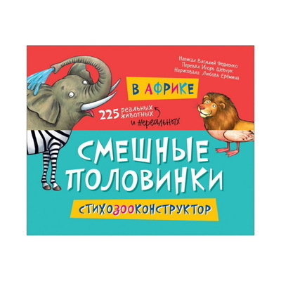 В Африке (Смешные половинки)