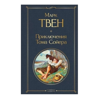 Приключения Тома Сойера | Марк Твен