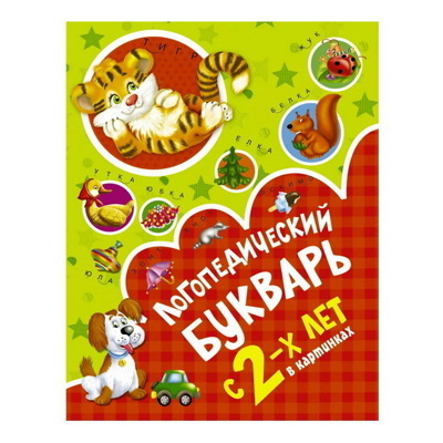 Ольга Новиковская: Логопедический букварь в картинках с 2-х лет