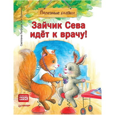 Зайчик Сева идёт к врачу! Полезные сказки (Обложка) | Петрова Светлана ВалентиновнаГерман Ася