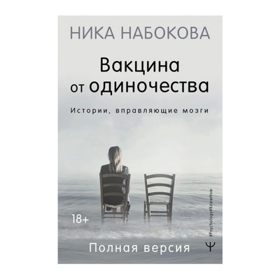 Вакцина от одиночества. Историивправляющие мозги. Полная версия | Набокова Ника