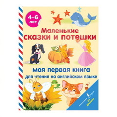 Маленькие сказки и потешки: моя первая книга для чтения на английском языке