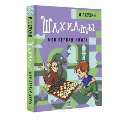 Шахматы. Моя первая книга. Сухин И.Г.