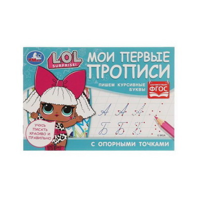 Прописи Пишем курсивные буквы. Мои первые прописи с опорными точкамидля девочек