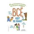 Всё идёт по плану! 40 секретных подсказок для ребёнка, как поступать правильно