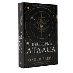 Шестерка Атласа | Блейк Оливи
