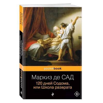 120 дней Содома, или Школа разврата