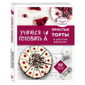 Учимся готовить простые торты и другую выпечкуновое оформление