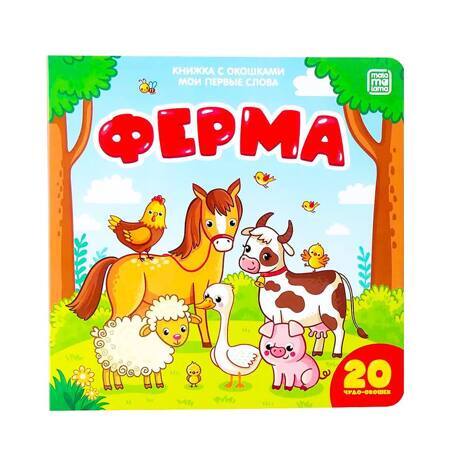 Мои первые слова. ФЕРМА . 20 чудо-окошек. Книжка с окошками.