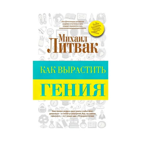 Как вырастить гения