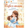 Софи и малыш. Второй ребенок в семье