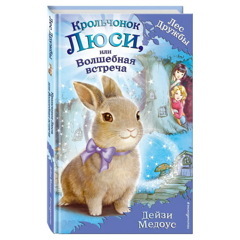 Крольчонок Люси, или Волшебная встреча | Медоус Дейзи