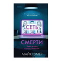 Майк Омер: Сеть смерти