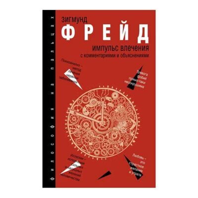 Зигмунд Фрейд: Импульс влечения