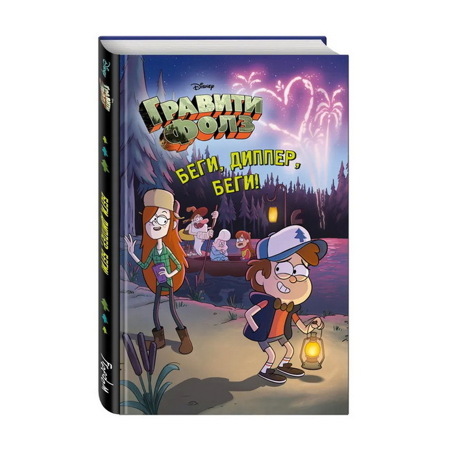 Беги Диппер, беги!