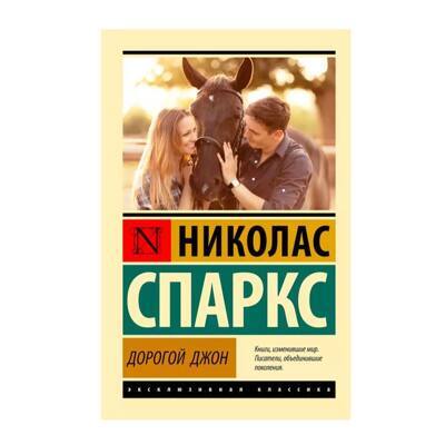 Дорогой Джон: роман | Спаркс Николас
