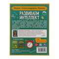 Развиваем интеллект. М.А. Жукова