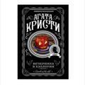 Вечеринка в Хэллоуин | Кристи Агата