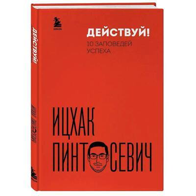 Действуй! 10 заповедей успеха (дополненное издание) | Пинтосевич Ицхак