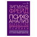 Зигмунд Фрейд: Психоанализ. Искусство врачевания психики. Психопатология обыденной жизни