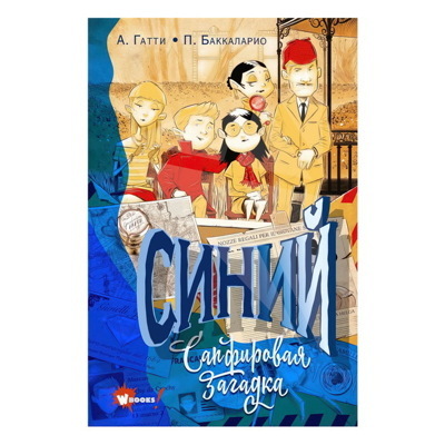 Синий. Сапфировая загадка