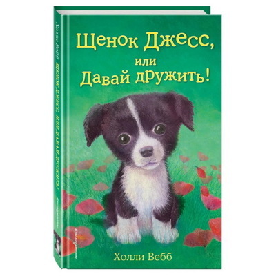 Щенок Джессили Давай дружить! (выпуск 2) | Вебб Холли