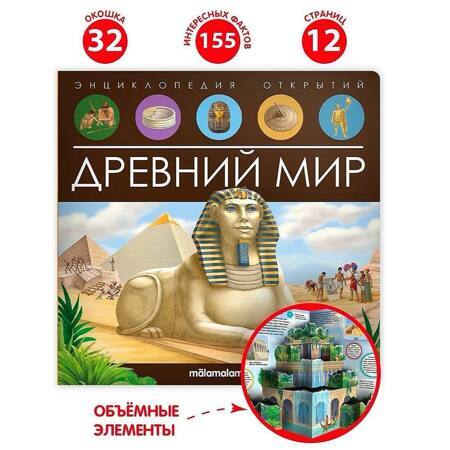 Энциклопедия Открытий для детей "Древний мир" детская книжка с окошками и панорамными вставками