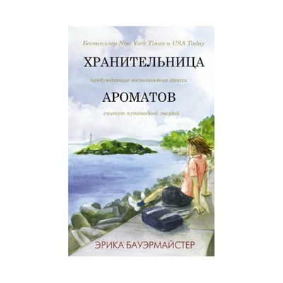 Хранительница ароматов